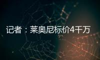 记者

：莱奥尼标价4千万	，帕尔马愿接受3500万+500万奖金+二转分成