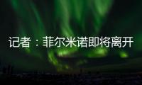 记者�：菲尔米诺即将离开吉达国民
，目前接近与阿尔萨德达成协议