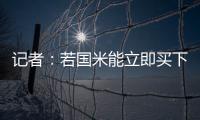 记者
：若国米能立即买下莱昂尼并返租	，帕尔马会大幅降低要价