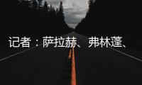 记者
：萨拉赫、弗林蓬、布拉德利等人抵达训练基地 开启季前训练