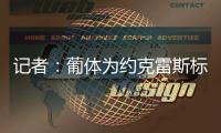 记者：葡体为约克雷斯标价7000万+1000万欧，阿森纳继续谈判