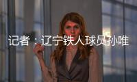 记者	：辽宁铁人球员孙唯嘉有望在夏窗加盟大连鲲城