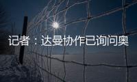 记者
：达曼协作已询问奥巴梅扬情况，但后者的要求让交易很难实现