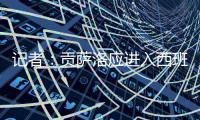 记者：贡萨洛应进入西班牙国家队大名单�，有不选他的理由吗？