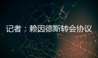记者：赖因德斯转会协议中含多项浮动，包括夺冠
、金球奖奖金