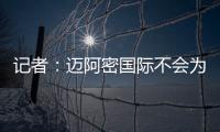 记者	：迈阿密国际不会为德保罗付1500万欧	�，但会接近这个数额