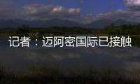 记者	�：迈阿密国际已接触德保罗，但无力以2000万欧元签下该球员