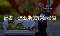 记者
：迪亚斯的转会虽复杂但非全无可能
，巴萨方面决心全力争取