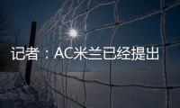 记者：AC米兰已经提出报价希望签贾沙里，布鲁日预计周二回应