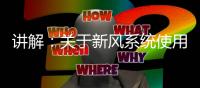讲解�：关于新风系统使用费用及维护费用问题