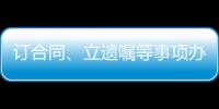 订合同�、立遗嘱等事项办理都涉公证 公证事业潜力巨大