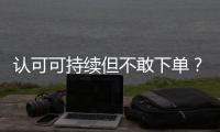 认可可持续但不敢下单？2049位户外消费者的态度