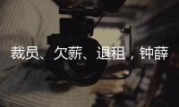 裁员、欠薪
、退租
，钟薛高危机缘起“烧不化”