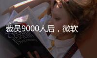 裁员9000人后
，微软高管说	：想留下	，就得靠自己学会AI