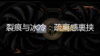 裂痕与冰冷：疏离感裹挟慕安会