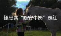 褪黑素“晚安牛奶”走红，真能助眠吗？