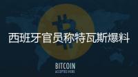 西班牙官员称特瓦斯爆料了巴萨的财务细节	，意阻挠尼科的转会