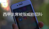 西甲主席被指威胁尼科·威廉斯，让其不要加盟巴萨
	，引发争议