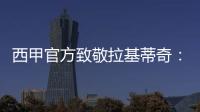 西甲官方致敬拉基蒂奇
：四座西甲奖杯，感谢你奉献的足球