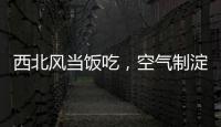 西北风当饭吃，空气制淀粉