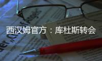西汉姆官方：库杜斯转会至热刺
	，祝愿他未来一切顺利