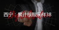 西宁：累计核酸采样386.84万人份，兄弟市州捐赠大批物资