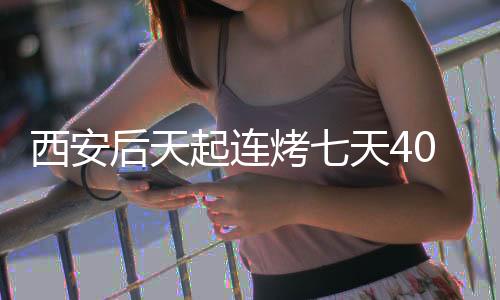 西安雷暴大风更添乱