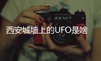西安城墙上的UFO是啥�？回应来了