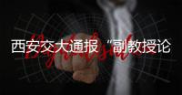 西安交大通报“副教授论文全文抄袭”：属实，已解聘