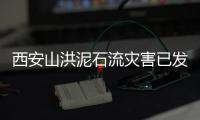 西安山洪泥石流灾害已发现21名遇难者，仍有6人失联