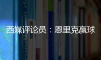 西媒评论员：恩里克赢球时很优雅
，但输球推人玷污了俱乐部形象