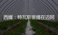 西媒：特瓦斯重提在迈阿密踢一场联赛计划，巴萨更可能被选中