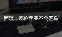 西媒：瓦伦西亚不会签乌戈舒库，奥涅卡是更实惠的选择