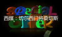 西媒：切尔西门将桑切斯表现神勇，在世俱杯决赛日完成自我救赎
