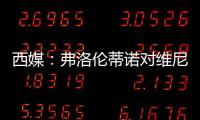 西媒：弗洛伦蒂诺对维尼修斯感到失望
，皇马或考虑将其出售