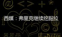 西媒�：弗里克继续挖掘拉玛西亚人才
，18岁托伦特斯加入一线队训练