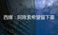 西媒�：阿隆索希望留下塞瓦略斯
，但球员为获得出场时间不排除离队