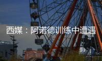 西媒：阿诺德训练中遭遇意外伤情�，可能缺战巴黎