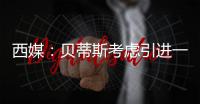 西媒�：贝蒂斯考虑引进一名中卫，拉蒙和安塞尔米诺是潜在人选
