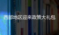 西部地区迎来政策大礼包	
：促进产业有序向西转移