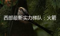 西部最新实力梯队：火箭带头阻击冠军大热雷霆 湖船勇老年皮划艇