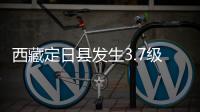 西藏定日县发生3.7级地震，震源深度10公里