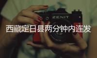 西藏定日县两分钟内连发两次地震，最大震级5.0级