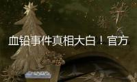 血铅事件真相大白！官方公布后厨加颜料视频，网友提出3大疑点	！