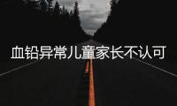 血铅异常儿童家长不认可枣发糕是病因
，多名家长发声�！