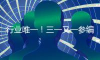 行业唯一！三一又一参编国家标准正式发布