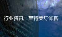 行业资讯	：莱特美灯饰官宣出席第26届古镇国际灯博会!
