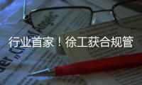行业首家
！徐工获合规管理国内国际“双认证”�！