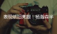表现依旧亮眼
！杨瀚森半场8分2板2助 隔扣对手技惊四座！
