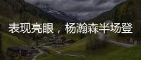 表现亮眼，杨瀚森半场登场14分钟
，3中2得到8分2板2助2帽